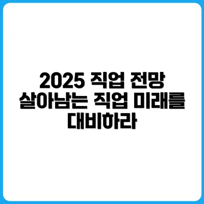 2025년에도 살아남는 사람들의 직업은 무엇일까?