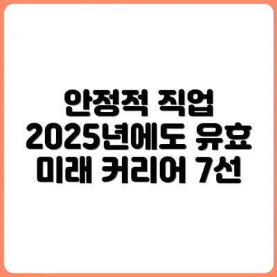 2025년 이후에도 안정적인 커리어 직업 7선