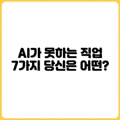 AI도 대체 불가능한 일자리 7개, 당신은 해당될까?