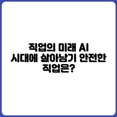 AI가 대체할 수 없는 직업 7가지, 당신의 미래는 안전한가?