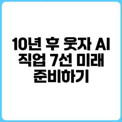 지금 선택하면 10년 뒤 웃는다, AI 생존 직업 7가지