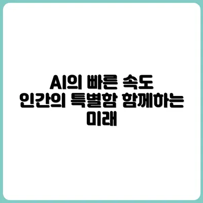 AI는 빠르다, 하지만 사람만 가능한 일도 있다
