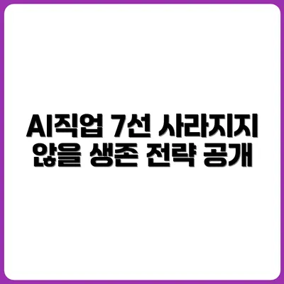 AI시대 생존 전략: 사라지지 않을 직업 7가지