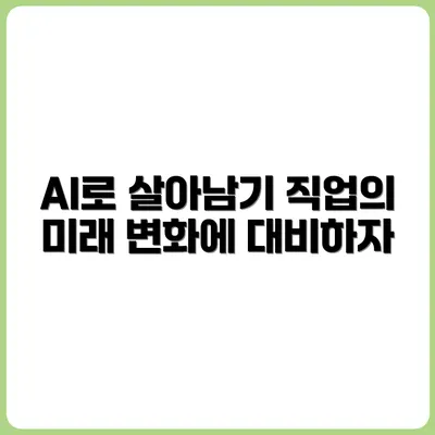 AI 시대, 일자리 격변 속에서 살아남는 방법