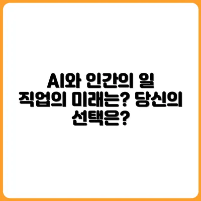 AI 시대에도 인간만 가능한 직업이 있다?