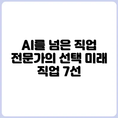 AI도 감히 넘볼 수 없는 전문직 7가지