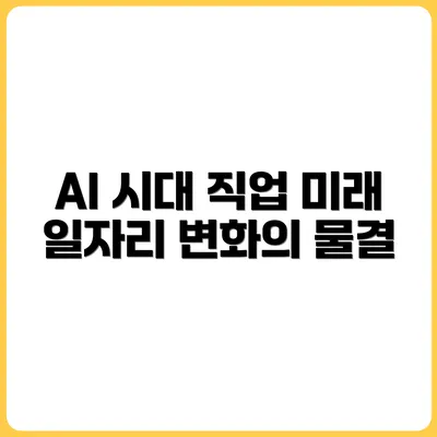 AI가 성장할수록 더 주목받는 직업들