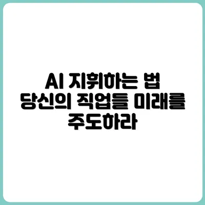 AI가 도와주는 게 아니라, 당신이 AI를 지휘하는 직업들
