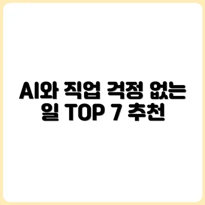 AI가 들어와도 괜찮은 직업 TOP 7