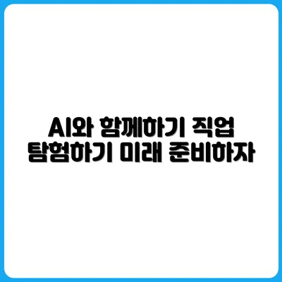 AI와 공존할 직업 7가지, 취업과 전직의 힌트