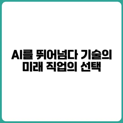 AI가 넘볼 수 없는 7가지 기술과 직업