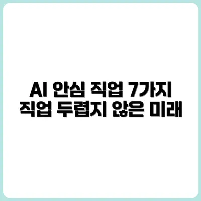 AI가 두렵지 않은 직업은 따로 있다 - 7가지 리스트