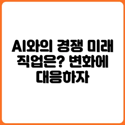 당신의 직업, AI에게 빼앗길까? 미래 유망 직업 7개 정리