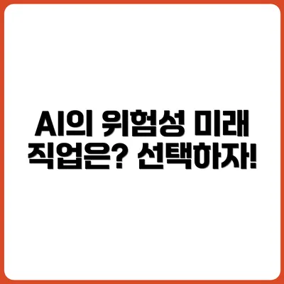 AI가 진짜 무서운 이유? 그렇다면 이런 직업을 선택하자!