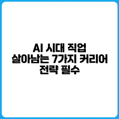 AI에 대응하는 커리어 전략: 살아남는 직업 7가지