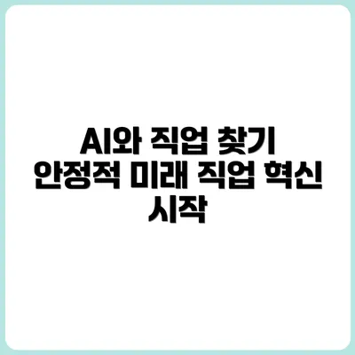 AI 혁명 속에서도 안정적인 직업을 찾는다면