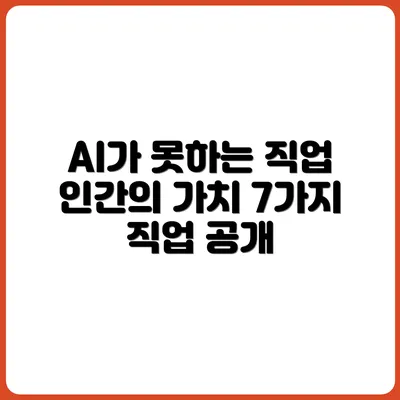 AI가 대체할 수 없는 이유 있는 직업 7선