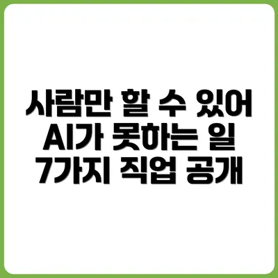 AI는 못하고, 사람만 할 수 있는 직업 7가지