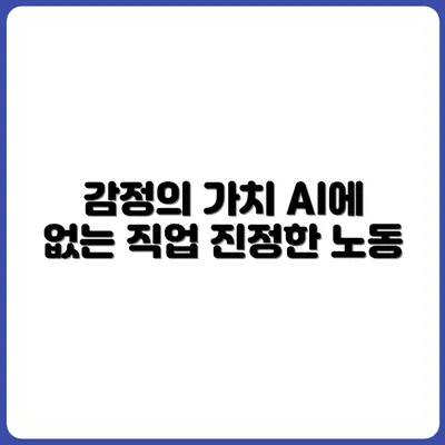 AI도 못하는 감정 노동, 그 가치를 인정받는 직업들