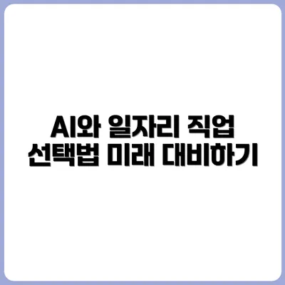 AI로부터 내 일자리를 지키는 방법: 직업 선택의 기준