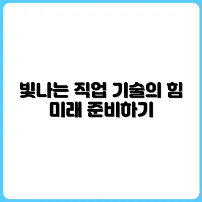 기술이 진화할수록 더 빛나는 직업은 따로 있다