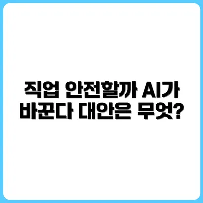 당신의 직업은 안전한가? AI가 정리해버릴 일자리와 대안