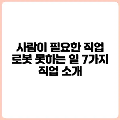로봇이 대신 못하는 사람 중심 직업 7가지