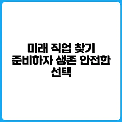 미래가 걱정된다면? 지금 준비해야 할 생존 직업 리스트