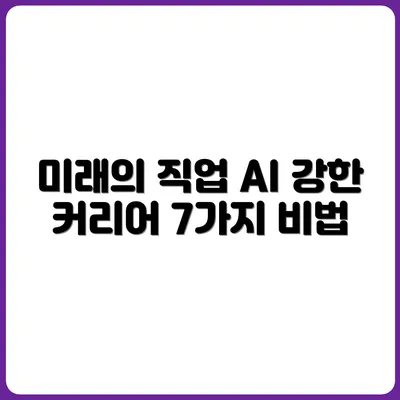 미래를 위한 직업 설계: AI에도 강한 커리어 7개