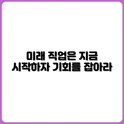 미래에도 사라지지 않을 직업, 지금부터 시작하자