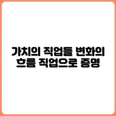 변화의 시대, 인간의 가치를 증명하는 직업 7개