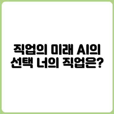 사라지는 직업 vs 살아남는 직업, AI가 갈라놓은 미래