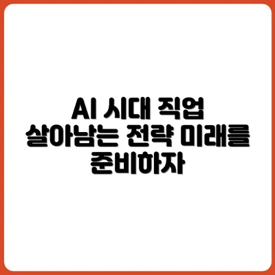 사라질 직업, 살아남을 직업 - AI 시대 커리어 전략