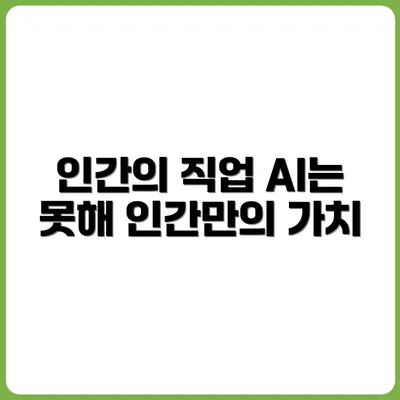 인간만이 할 수 있는 직업, AI도 감히 못 건드린다