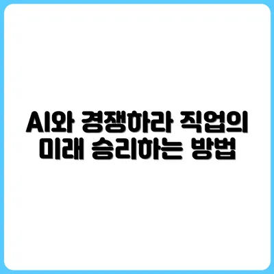 인공지능과의 경쟁에서 이기는 방법, 직업이