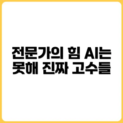 인공지능도 감히 대체할 수 없는 전문가들의 일