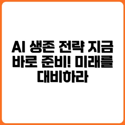 인공지능으로부터 살아남을 자, 지금부터 준비하라