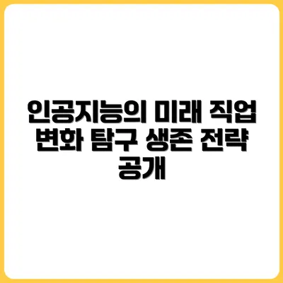 인공지능 시대의 생존 공식: 변화하는 직업 세계