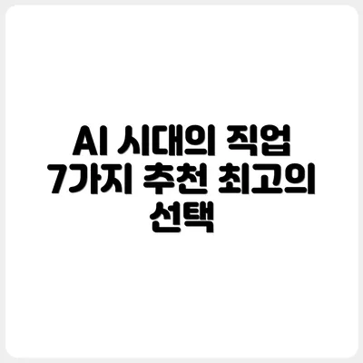 인공지능에 밀리지 않는 유망 직업 7선