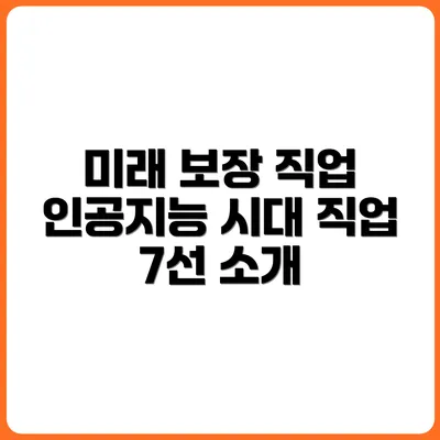 인공지능 시대, 미래를 보장받는 직업 7선